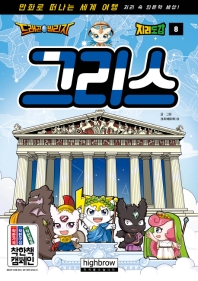 드래곤빌리지 지리도감 8 - 그리스